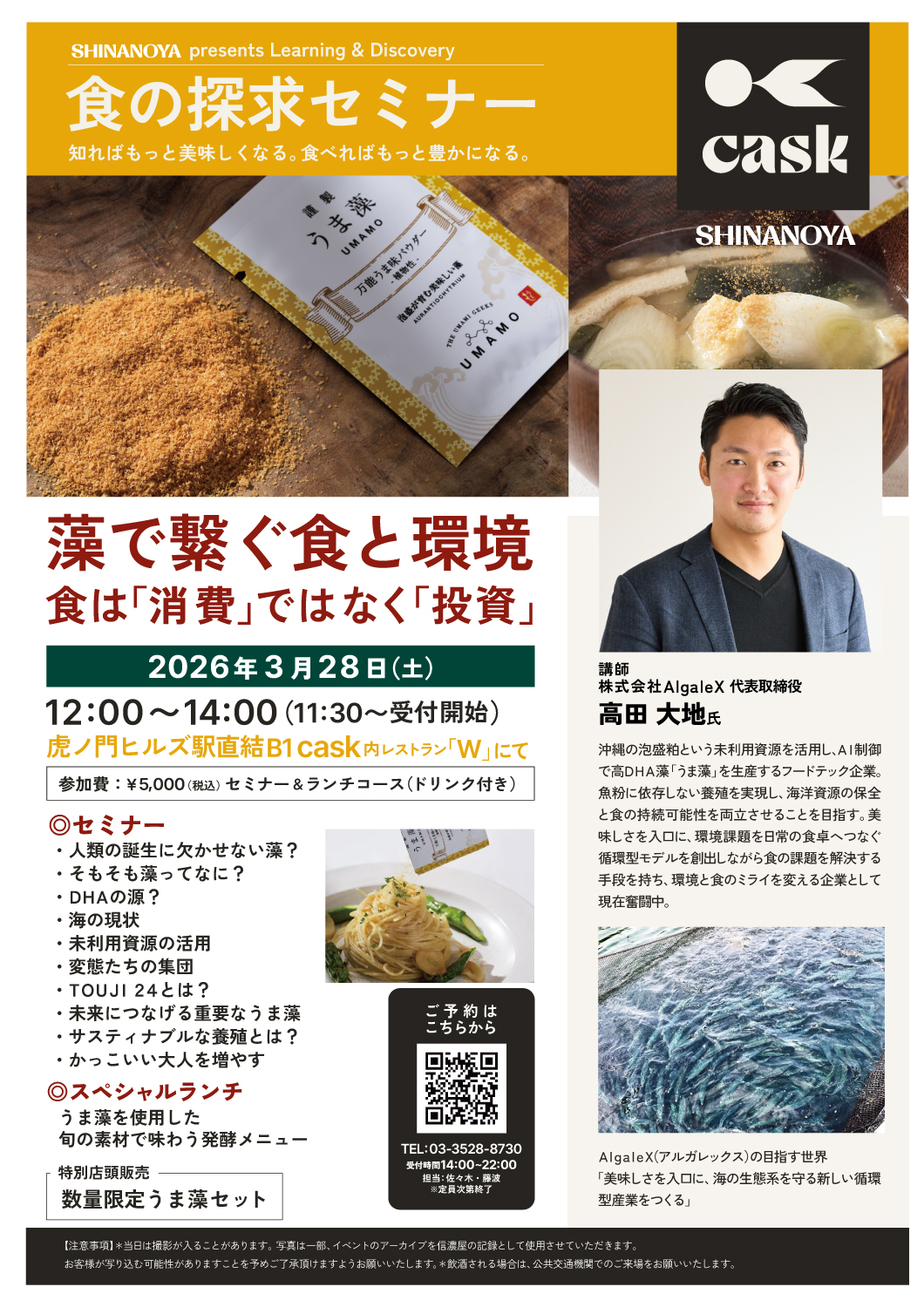 食の探求セミナー・うま藻