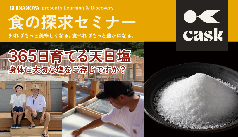 365日育てる天日塩セミナー