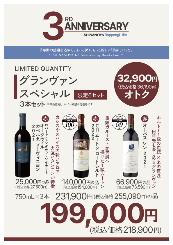 グランヴァンスペシャル3本セット