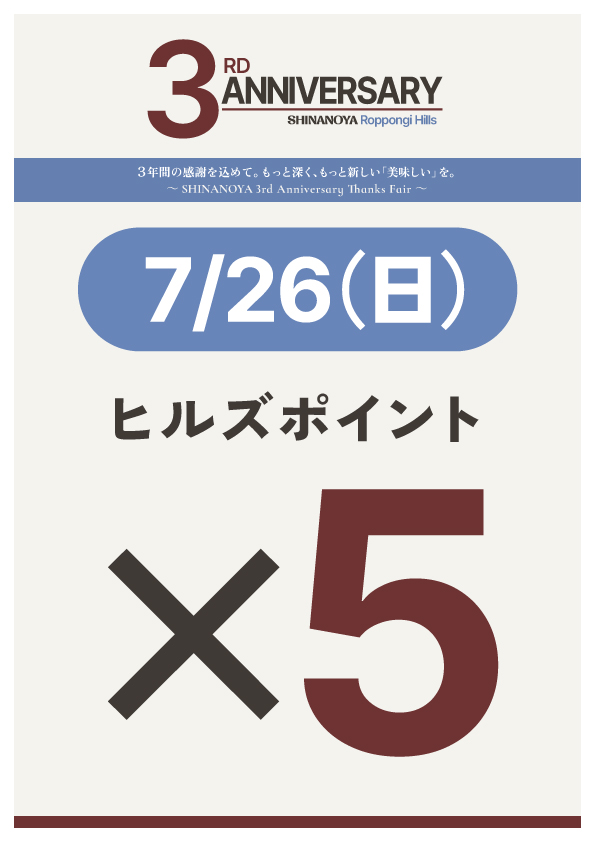 ヒルズポイント5倍7月26日