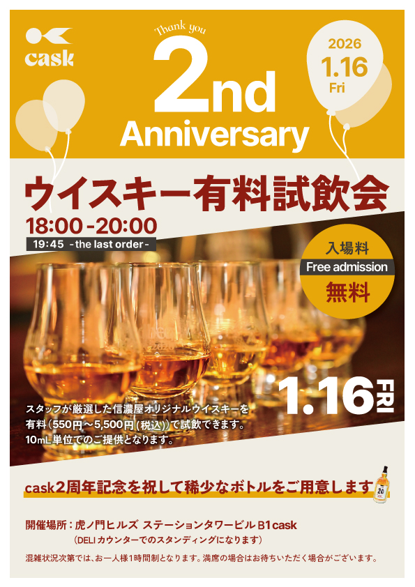 cask2周年ウイスキー有料試飲