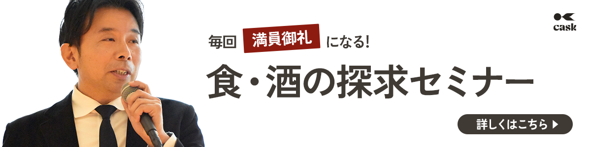 食・酒の探求セミナーバナー