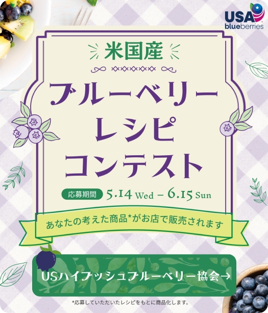 ブルーベリーレシピコンテスト