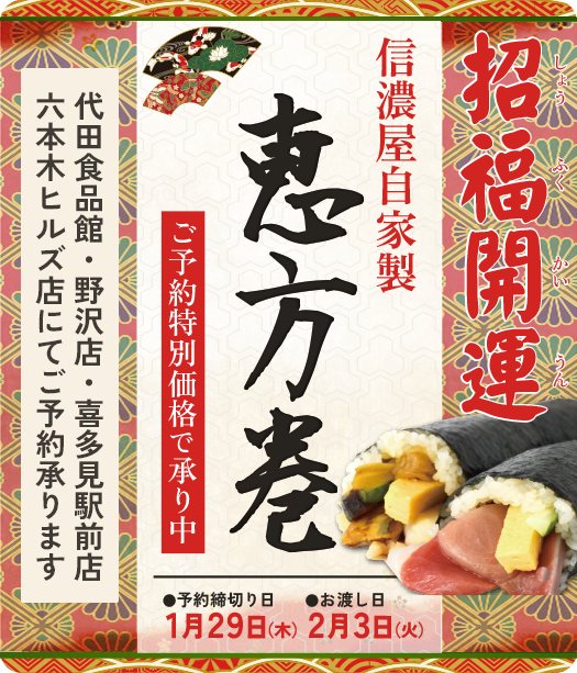 恵方巻2026年ご案内