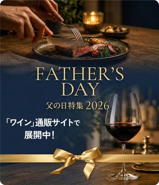 ワインECサイト父の日特集2026