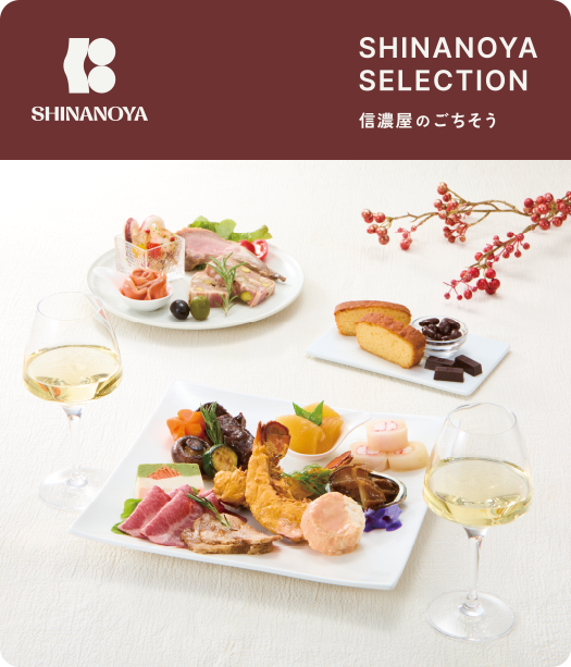 信濃屋のごちそう2025