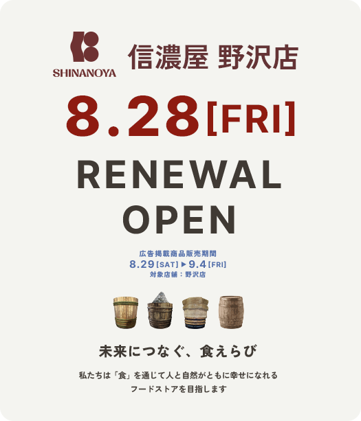 信濃屋野沢店リニューアルオープン