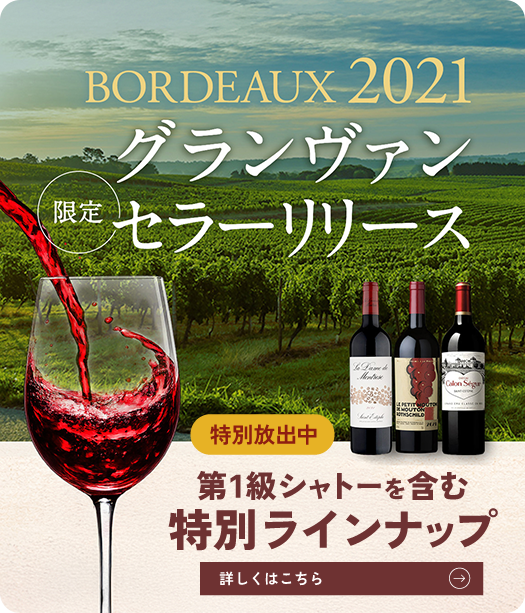 ワインECサイトグランヴァン特集21