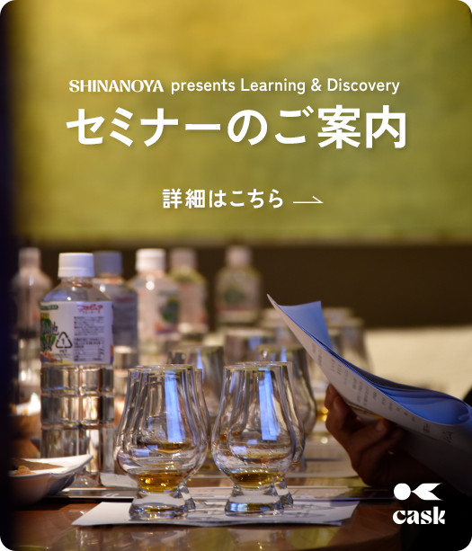 セミナー案内 食・酒の探求セミナー詳細