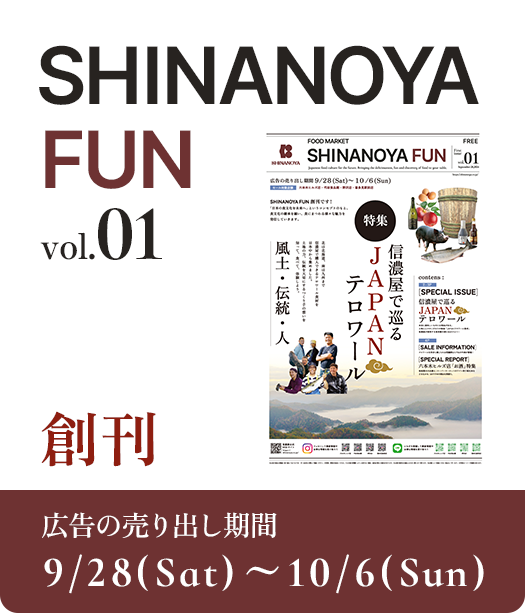 SHINANOYA FUN創刊