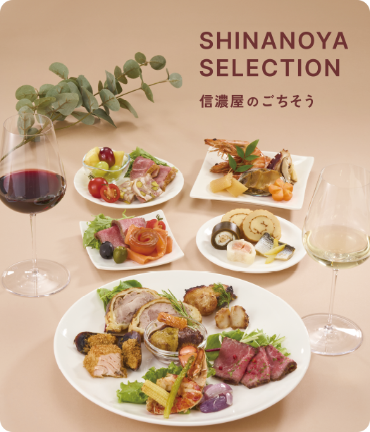 信濃屋のごちそう2026・2027