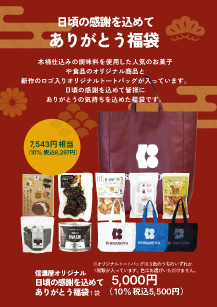 ありがとう福袋2025
        