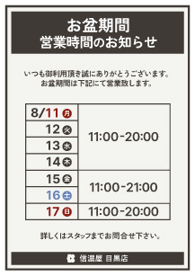 お盆営業時間目黒店