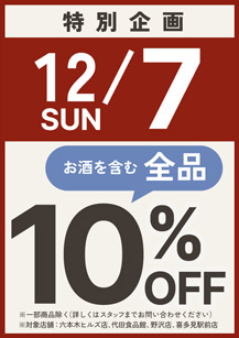 全品10%OFF