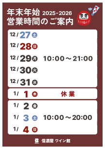 年末年始ワイン館