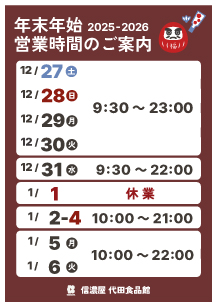 代田食品館年末年始営業時間