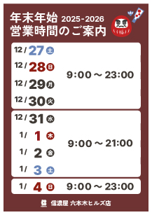 六本木ヒルズ店年末年始営業時間