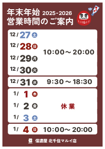 年末年始北千住