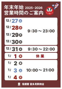 喜多見駅前店年末年始営業時間