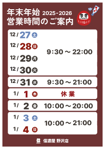 野沢店年末年始営業時間