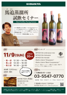 馬追蒸留所テイスティングセミナー豊洲