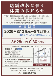 信濃屋野沢店改装工事のお知らせ