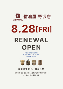 信濃屋野沢店リニューアルオープン8月28日
        