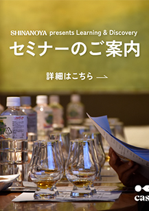 cask食の探求セミナー セミナー案内